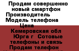 Продам совершенно новый смартфон › Производитель ­ Nokia › Модель телефона ­ 6 › Цена ­ 15 000 - Кемеровская обл., Юрга г. Сотовые телефоны и связь » Продам телефон   . Кемеровская обл.,Юрга г.